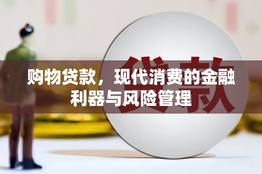 深坑购物贷款，现代消费的金融利器与风险管理