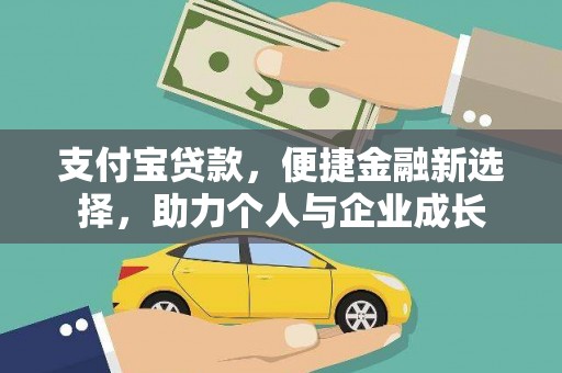 深坑支付宝贷款，便捷金融新选择，助力个人与企业成长