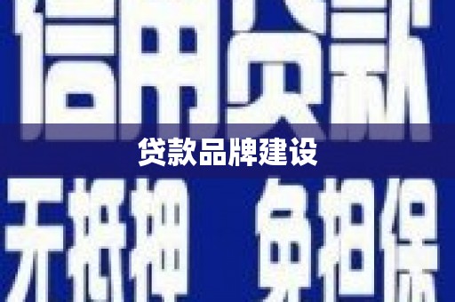 深坑贷款品牌建设
