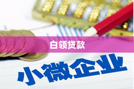 深坑白领贷款