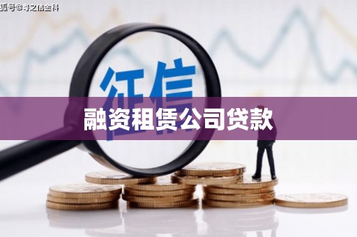 深坑融资租赁公司贷款