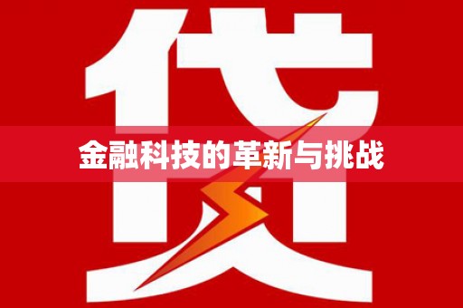深坑金融科技的革新与挑战