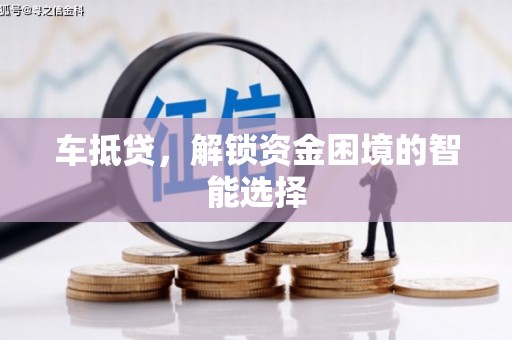 深坑车抵贷，解锁资金困境的智能选择