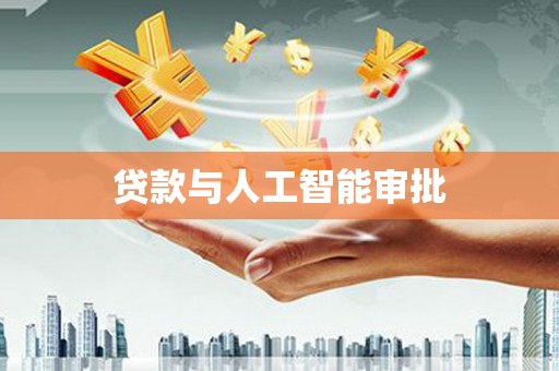 深坑贷款与人工智能审批