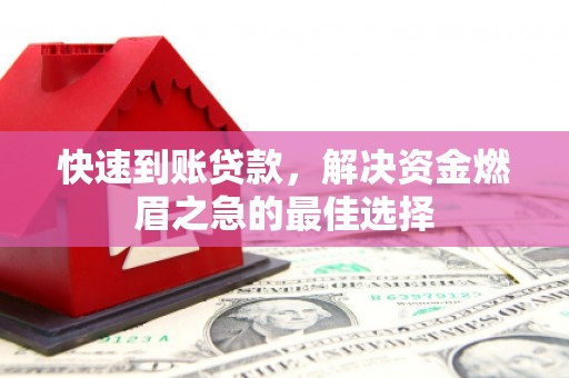 深坑快速到账贷款，解决资金燃眉之急的最佳选择