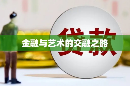 深坑金融与艺术的交融之路