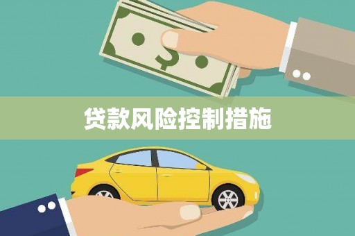 深坑贷款风险控制措施
