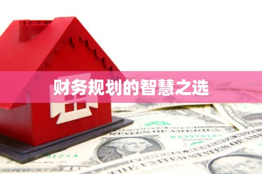 深坑财务规划的智慧之选