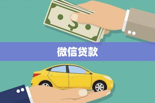 深坑微信贷款