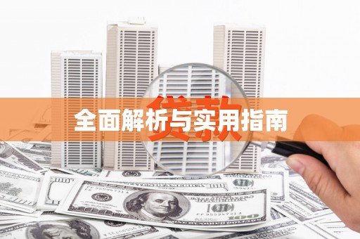 深坑全面解析与实用指南