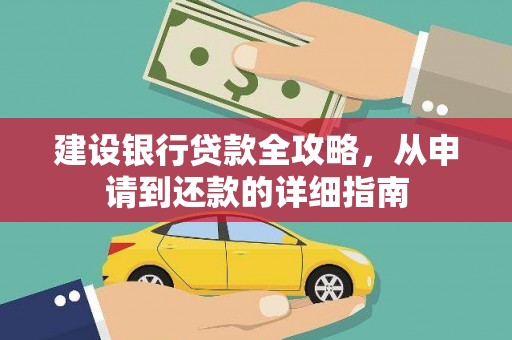 深坑建设银行贷款全攻略，从申请到还款的详细指南