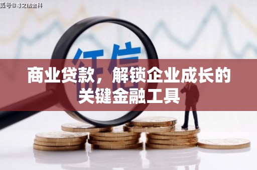 深坑商业贷款，解锁企业成长的关键金融工具