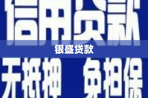 深坑银盛贷款