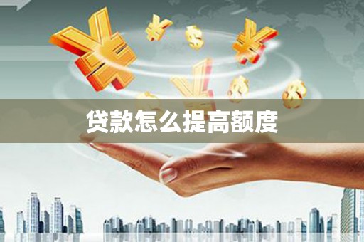 深坑贷款怎么提高额度