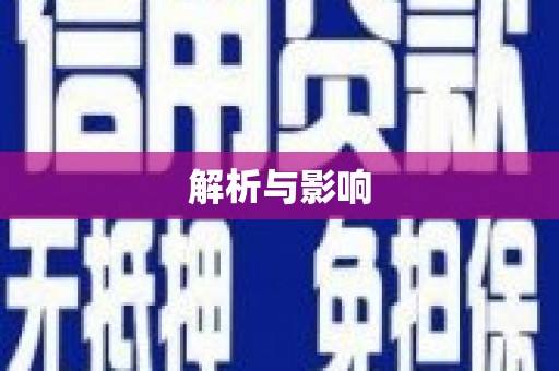 深坑解析与影响