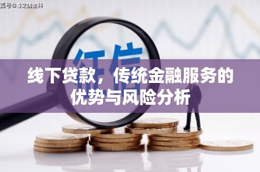 深坑线下贷款，传统金融服务的优势与风险分析