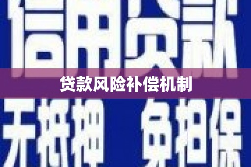 深坑贷款风险补偿机制