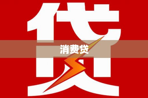 深坑消费贷
