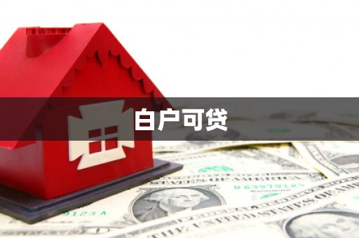 深坑白户可贷
