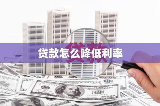 深坑贷款怎么降低利率