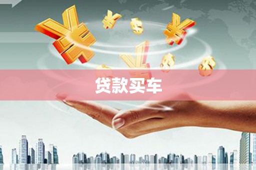 深坑贷款买车