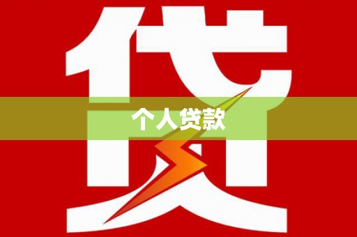 深坑个人贷款