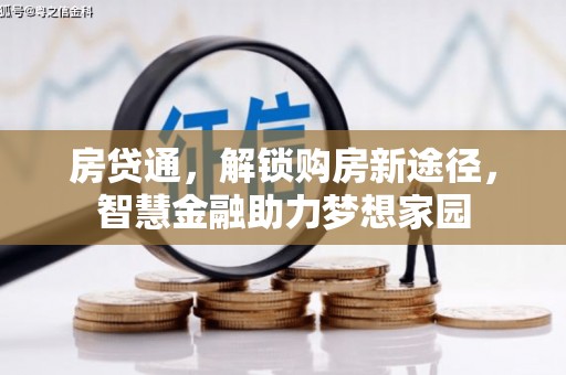 深坑房贷通，解锁购房新途径，智慧金融助力梦想家园