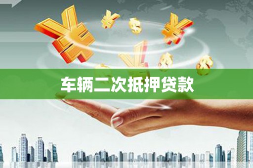 深坑车辆二次抵押贷款