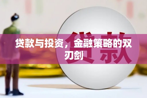 深坑贷款与投资，金融策略的双刃剑