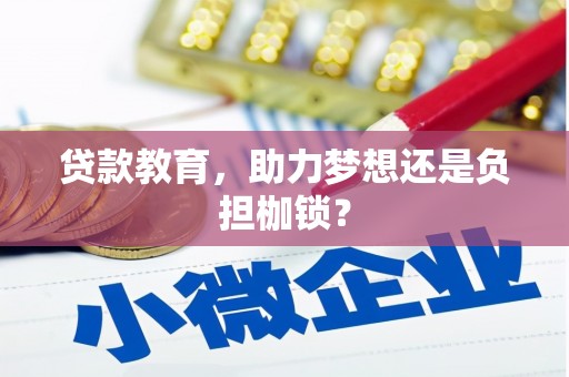 深坑贷款教育，助力梦想还是负担枷锁？