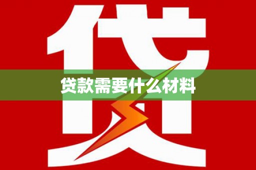 深坑贷款需要什么材料