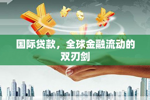 深坑国际贷款，全球金融流动的双刃剑