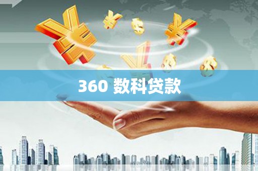 深坑360 数科贷款