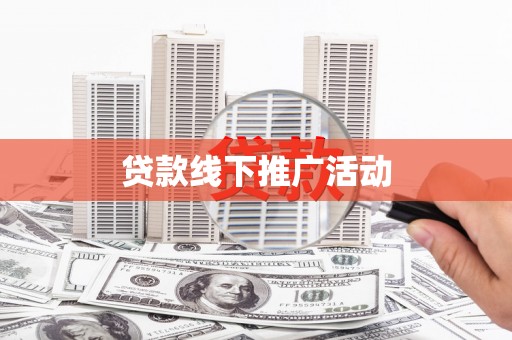 深坑贷款线下推广活动