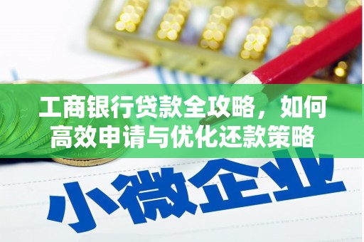 深坑工商银行贷款全攻略，如何高效申请与优化还款策略