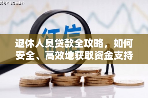 深坑退休人员贷款全攻略，如何安全、高效地获取资金支持