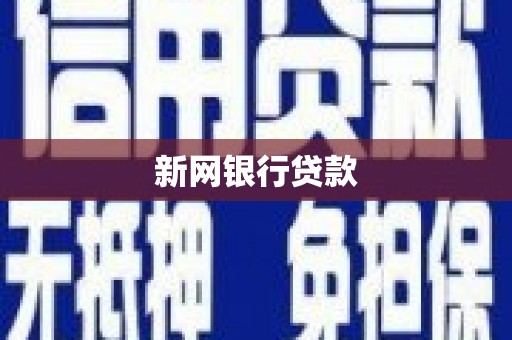 深坑新网银行贷款