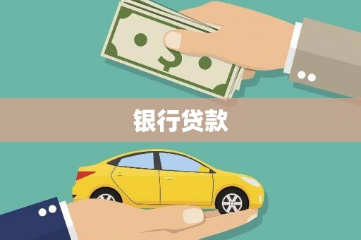 深坑银行贷款
