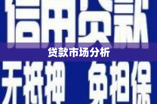 深坑贷款市场分析