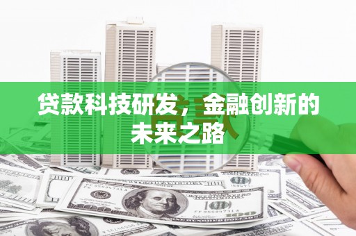 深坑贷款科技研发，金融创新的未来之路