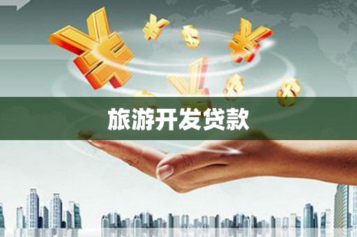 深坑旅游开发贷款