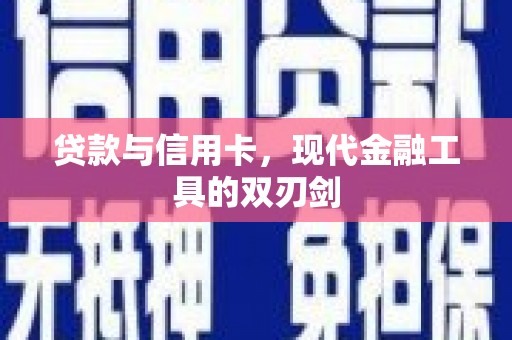 深坑贷款与信用卡，现代金融工具的双刃剑