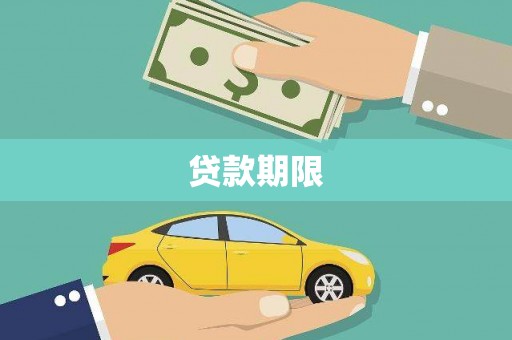 深坑贷款期限