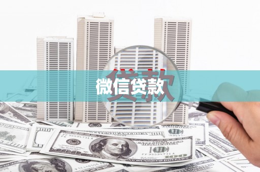 深坑微信贷款
