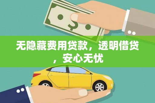 深坑无隐藏费用贷款，透明借贷，安心无忧
