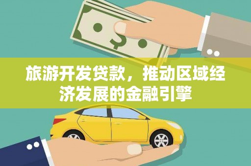 深坑旅游开发贷款，推动区域经济发展的金融引擎