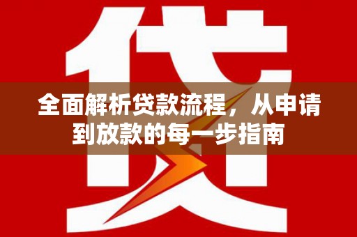 深坑全面解析贷款流程，从申请到放款的每一步指南