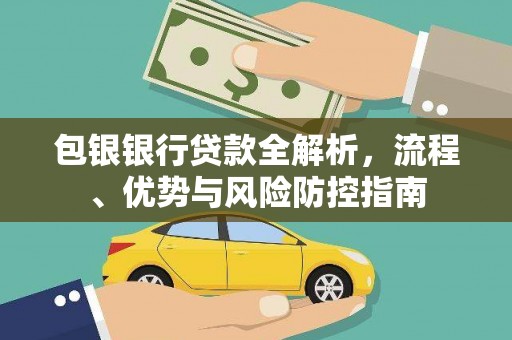 深坑包银银行贷款全解析，流程、优势与风险防控指南