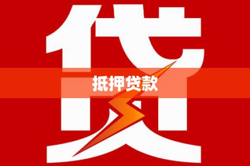 深坑抵押贷款