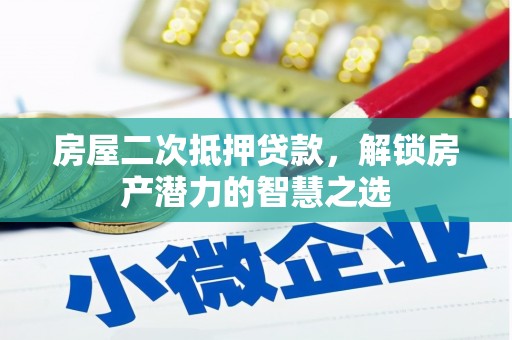 深坑房屋二次抵押贷款，解锁房产潜力的智慧之选